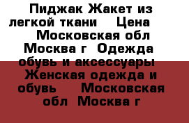 Пиджак-Жакет из легкой ткани  › Цена ­ 500 - Московская обл., Москва г. Одежда, обувь и аксессуары » Женская одежда и обувь   . Московская обл.,Москва г.